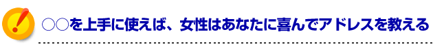 モテる方法 ○○を上手に使えば、女の子はあなたに喜んでアドレスを教える