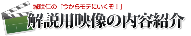 モテる方法！ＤＶＤ内容紹介