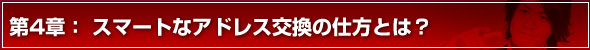 モテる方法 第4章　スマートなアドレス交換の仕方とは？
