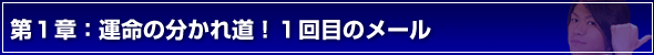 デートの誘い方第1章:運命の分かれ道!1回目のメール