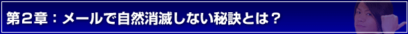 デートの誘い方第2章:メールで自然消滅しない秘訣とは?