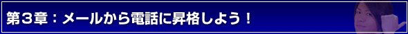 デートの誘い方第3章:メールから電話に昇格しよう!