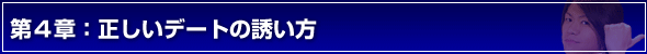 デートの誘い方第4章:正しいデートの誘い方