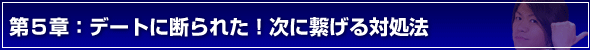 デートの誘い方第5章:デートに断られた!次に繋げる対処法