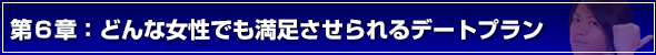 デートの誘い方第6章:どんな女性でも満足させられるデートプラン