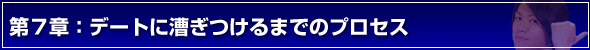 デートの誘い方第7章:デートに漕ぎつけるまでのプロセス