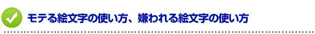 デートの誘い方 モテる絵文字の使い方、嫌われる絵文字の使い方