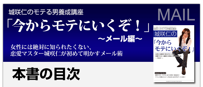 城咲仁のデートの誘い方「今からモテにいくぞ!」今モテメール編