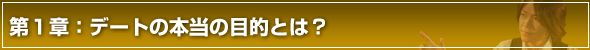 彼女の作り方第1章 デートの本当の目的とは?