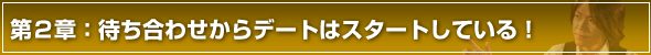 彼女の作り方第2章 待ち合わせからデートはスタートしている
