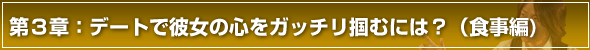 彼女の作り方第3章 彼女の作り方第3章デートで彼女の心をがっちり掴むには?(食事編)