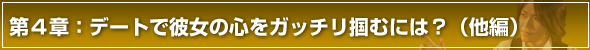 彼女の作り方第4章 デートで彼女の心をがっちり掴むには?(他編)