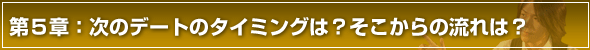 彼女の作り方第5章 次のデートのタイミングは?そこからの流れは?