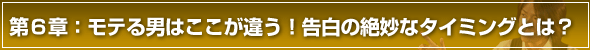 彼女の作り方第6章 モテる男はここが違う!告白の絶妙なタイミングとは?