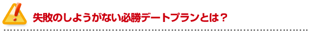 彼女の作り方を伝授!失敗のしようがない必勝デートプランとは?