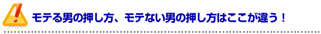 彼女の作り方を伝授!モテる男の押し方、モテない男の押し方はここが違う!