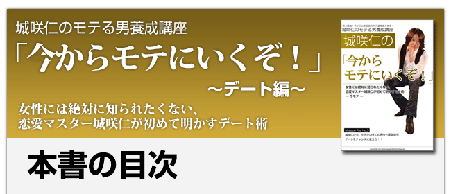 彼女の作り方を伝授!「今からモテにいくぞ!」今モテデート編