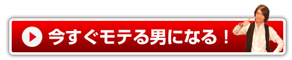 今すぐモテる男になる！