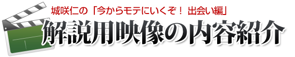 モテる方法!DVD内容紹介