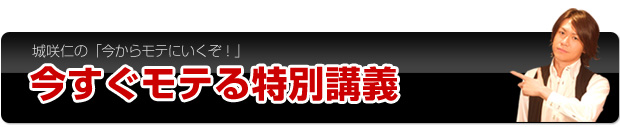 今すぐモテる方法 特別講義