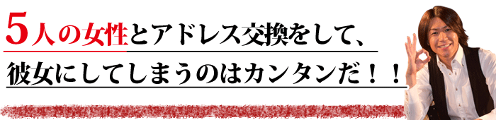 5人の女の子とアドレス交換をして、彼女にしてしまうのはカンタンだ!