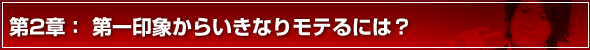 モテる方法 第2章 第一印象からいきなりモテるには?
