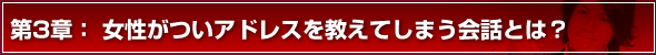 モテる方法 第3章 女性がついアドレスを教えてしまう会話とは?