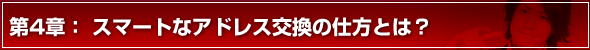 モテる方法 第4章 スマートなアドレス交換の仕方とは?