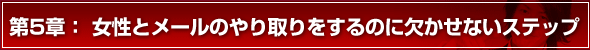 モテる方法 第5章 女性とメールのやり取りをするのに欠かせないステップ