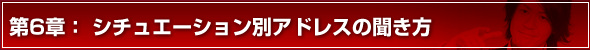 モテる方法 第6章 シチュエーション別アドレスの聞き方