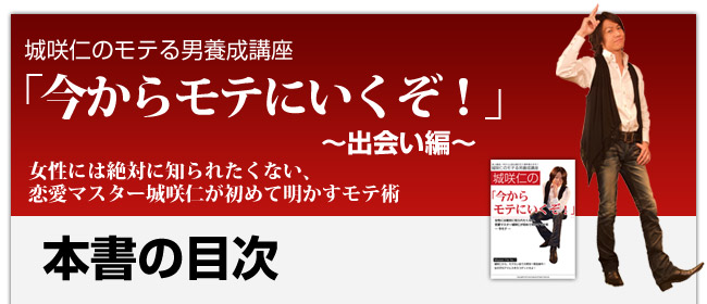 城咲仁のモテる方法「今からモテにいくぞ!」