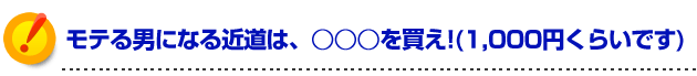 モテる方法 モテる男になる近道は、○○○を買え!(1,000円くらいです)
