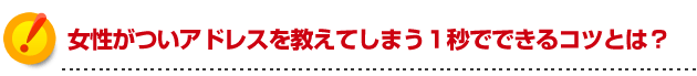 モテる方法 ついアドレスを教えてしまう1秒でできるコツとは?