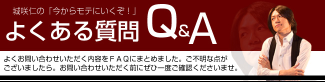 モテる方法よくある質問Q&A