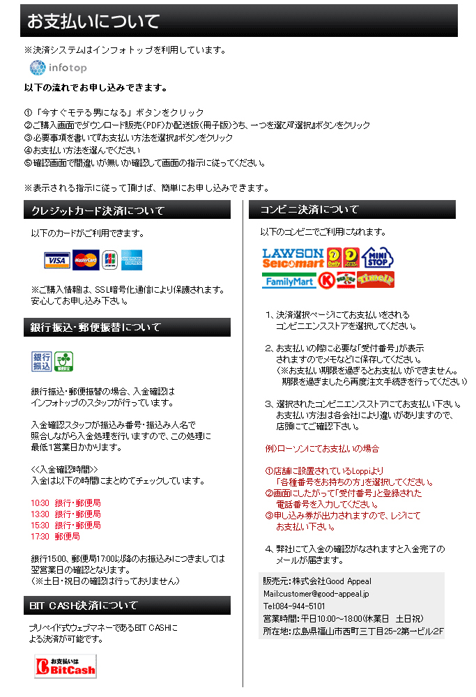 モテる方法のお支払いについて