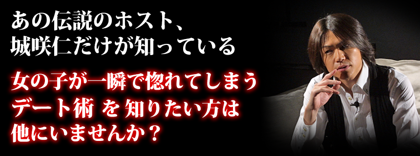 城咲仁だけが知っている、女の子をデートに誘いだす鮮やかなテクニックを全て公開します！