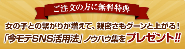 今モテSNS活用法ノウハウ集をプレゼント！